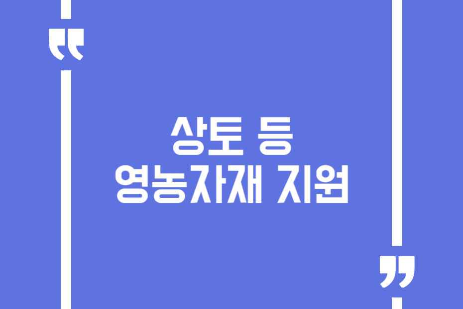 상토 등 영농자재 지원