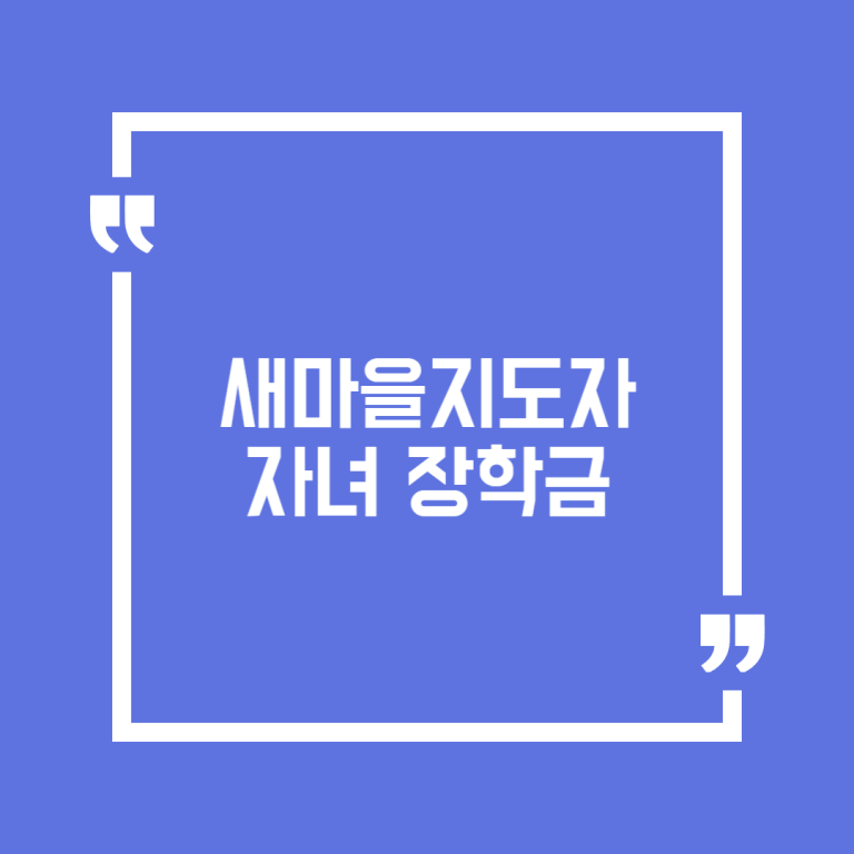 새마을지도자 자녀 장학금