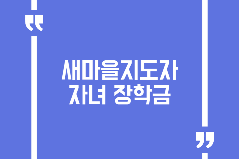 새마을지도자 자녀 장학금