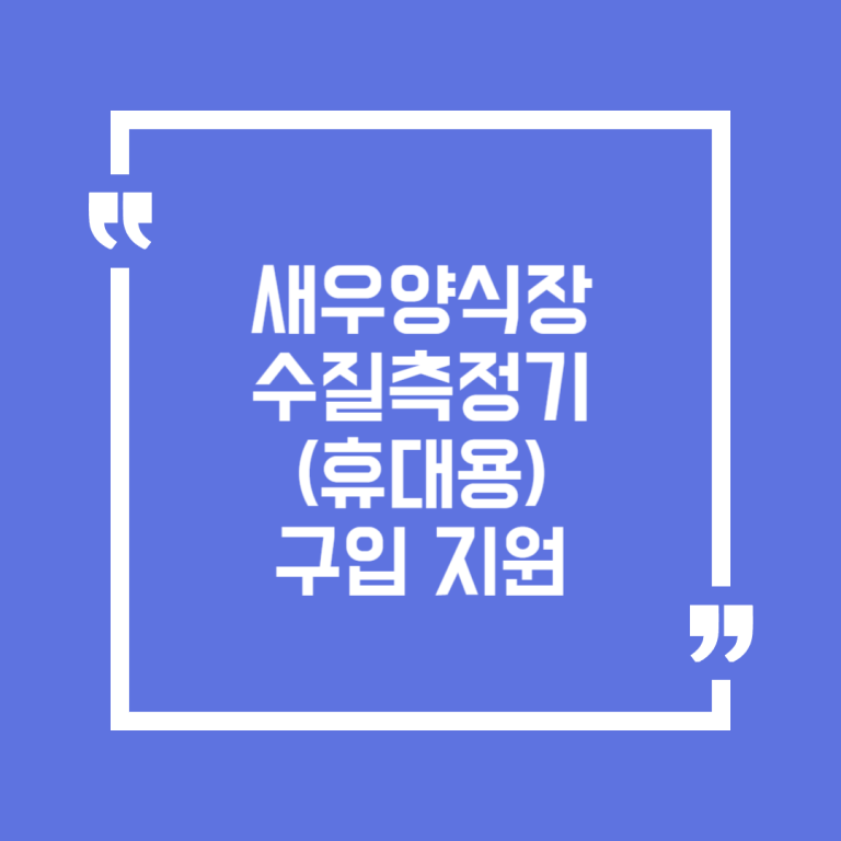 새우양식장 수질측정기(휴대용) 구입 지원
