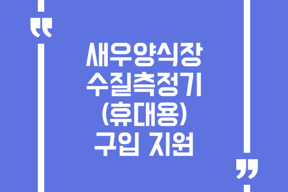새우양식장 수질측정기(휴대용) 구입 지원