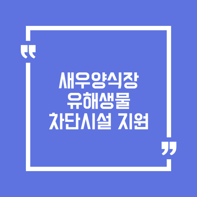 새우양식장 유해생물 차단시설 지원