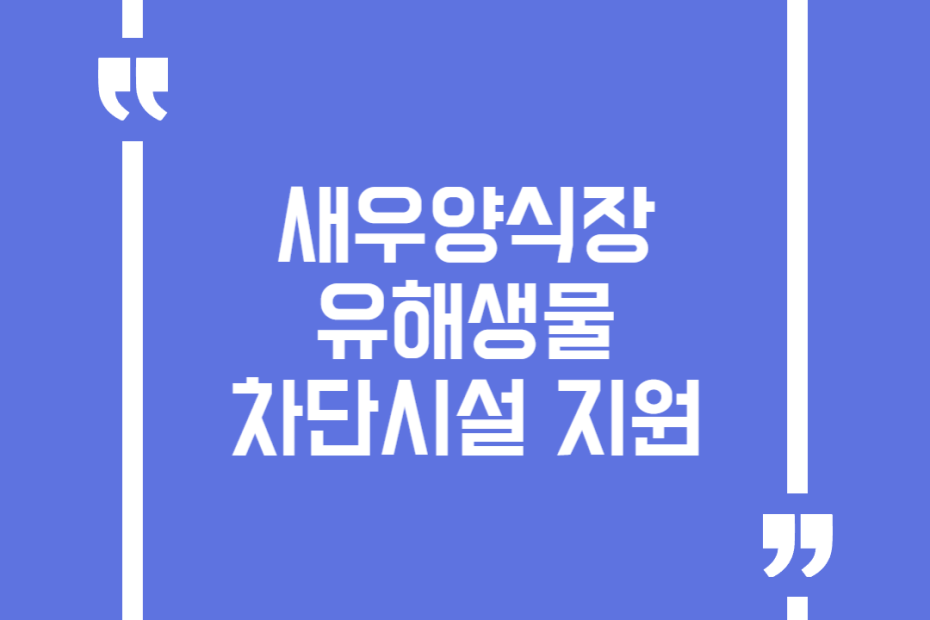 새우양식장 유해생물 차단시설 지원
