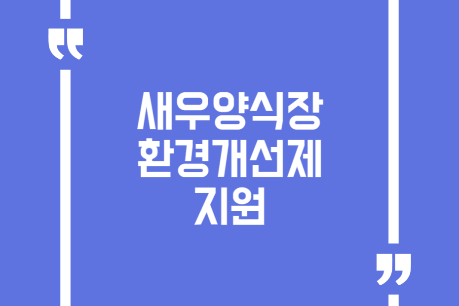 새우양식장 환경개선제 지원