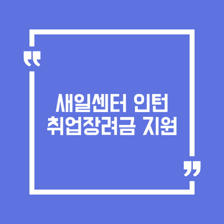 새일센터 인턴 취업장려금 지원