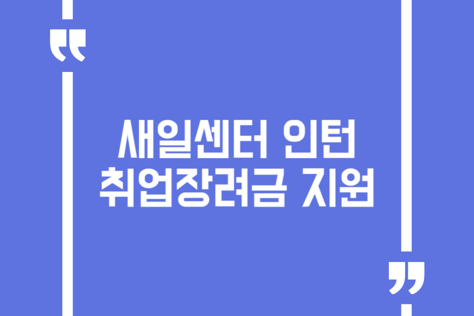 새일센터 인턴 취업장려금 지원