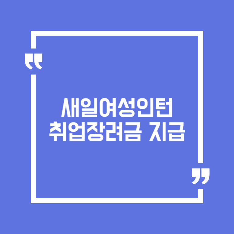 새일여성인턴 취업장려금 지급