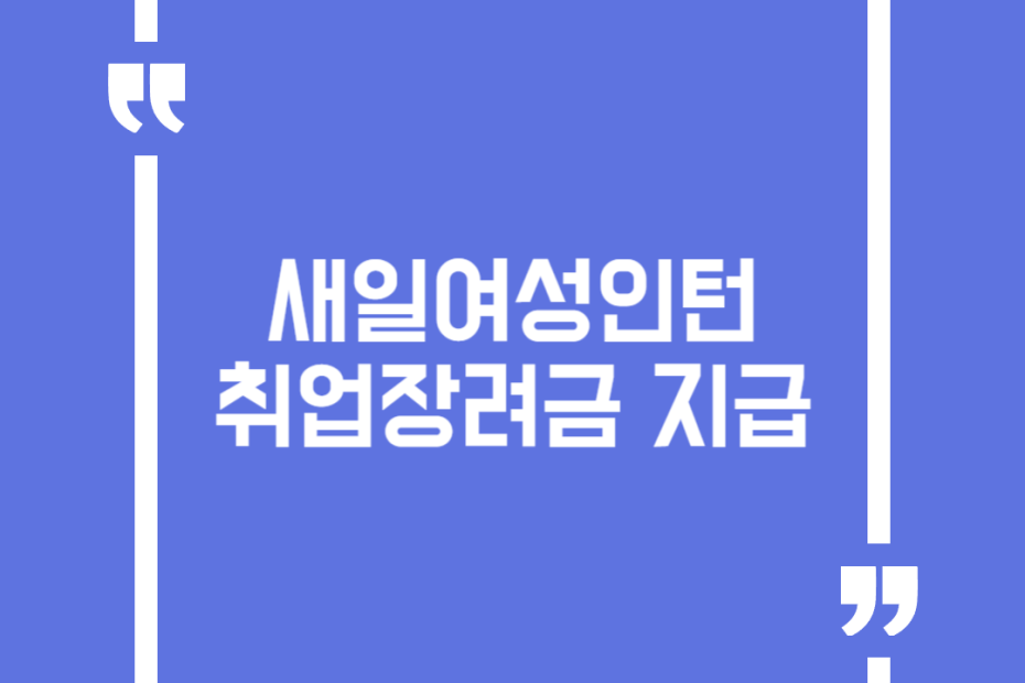 새일여성인턴 취업장려금 지급