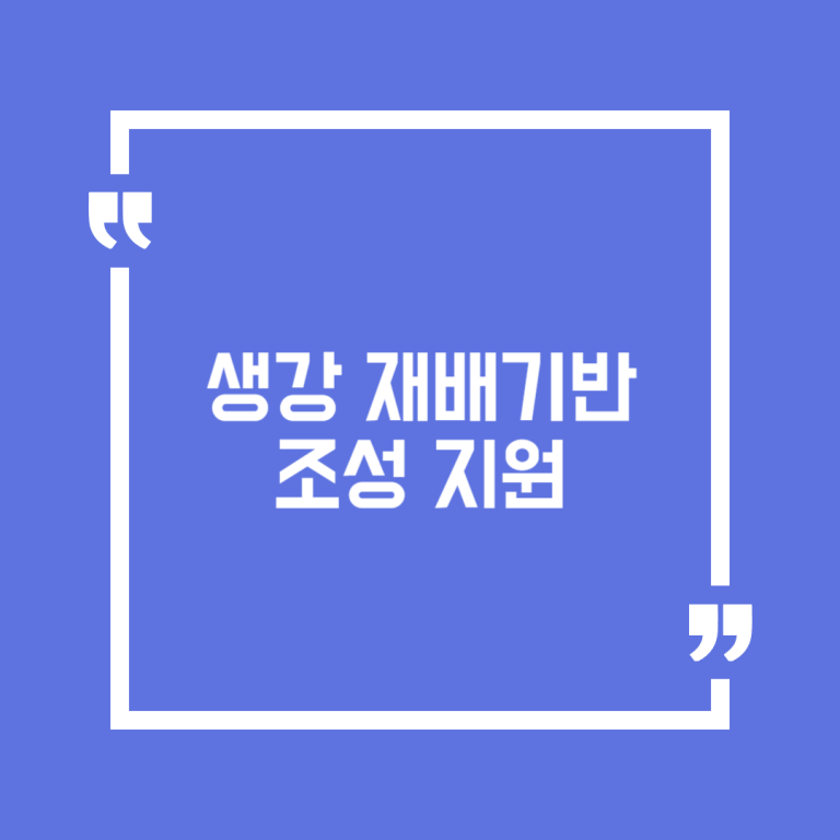 생강 재배기반 조성 지원