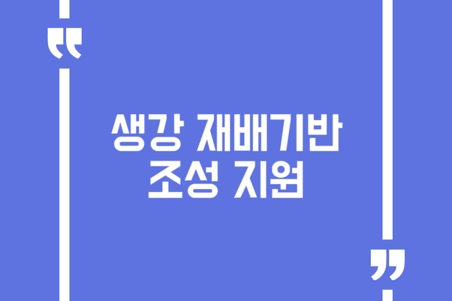 생강 재배기반 조성 지원