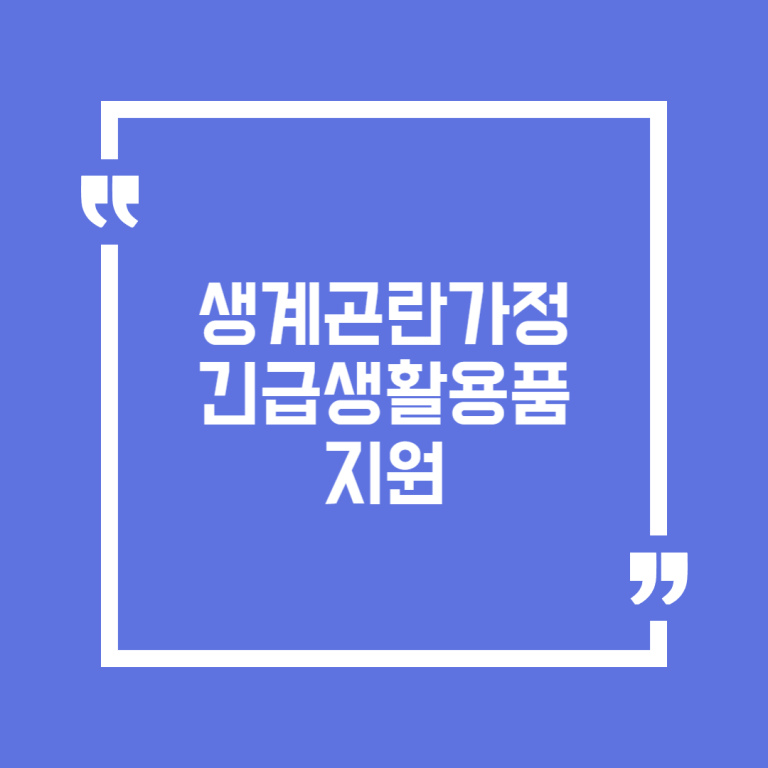 생계곤란가정 긴급생활용품 지원