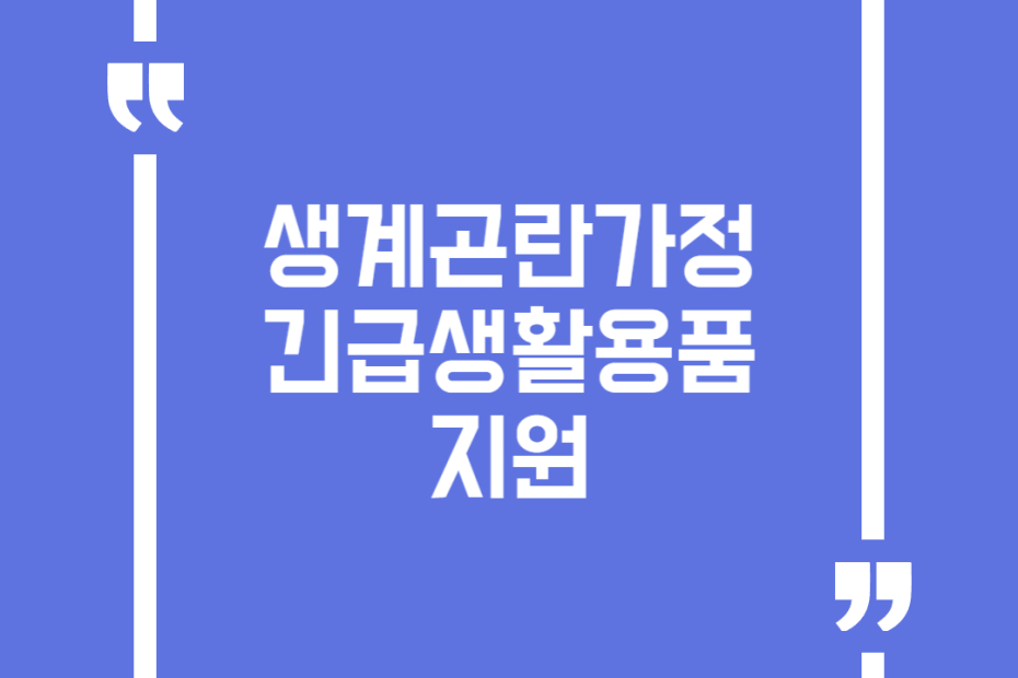 생계곤란가정 긴급생활용품 지원