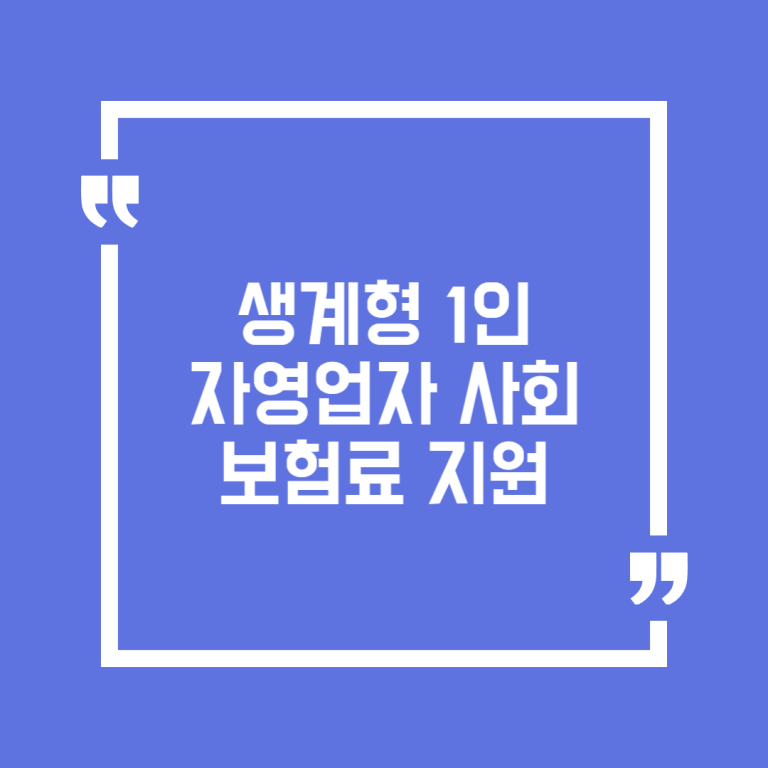생계형 1인자영업자 사회보험료 지원