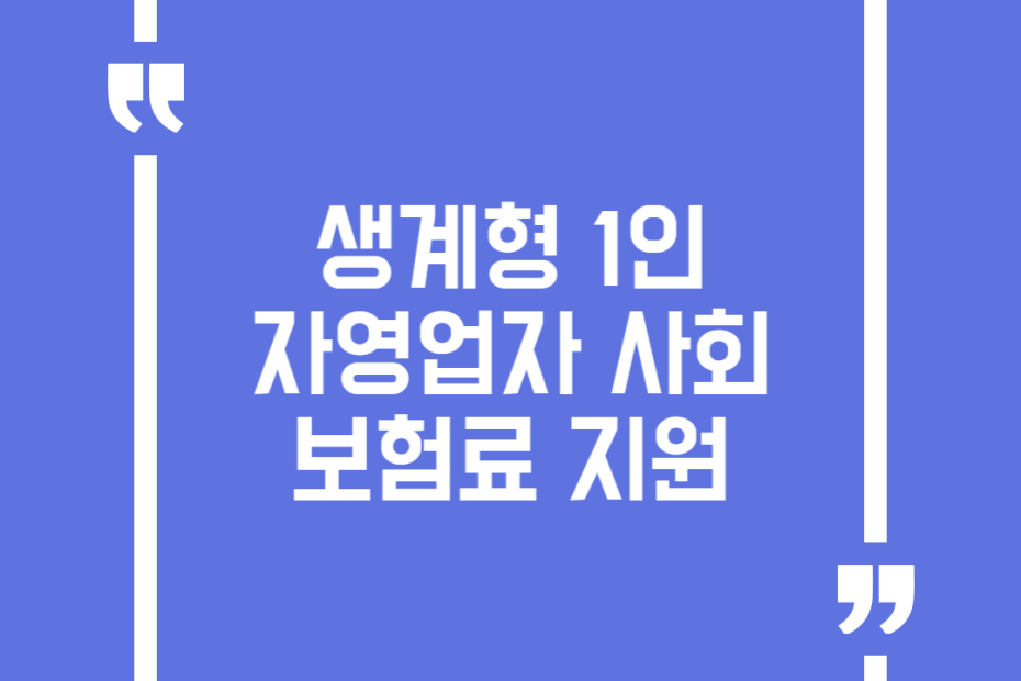 생계형 1인자영업자 사회보험료 지원