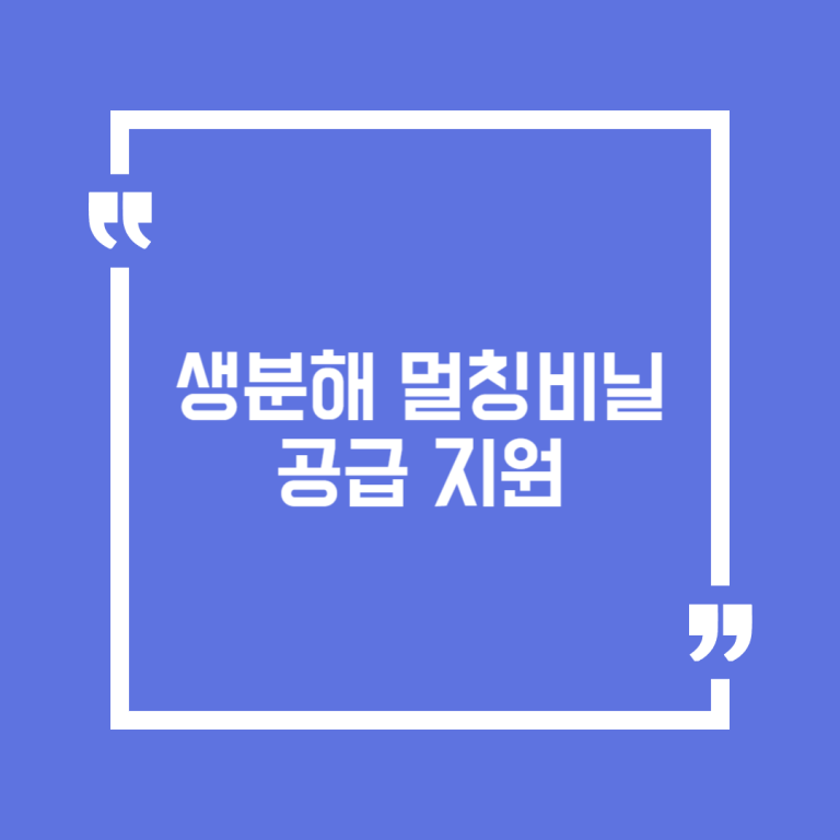 생분해 멀칭비닐 공급 지원