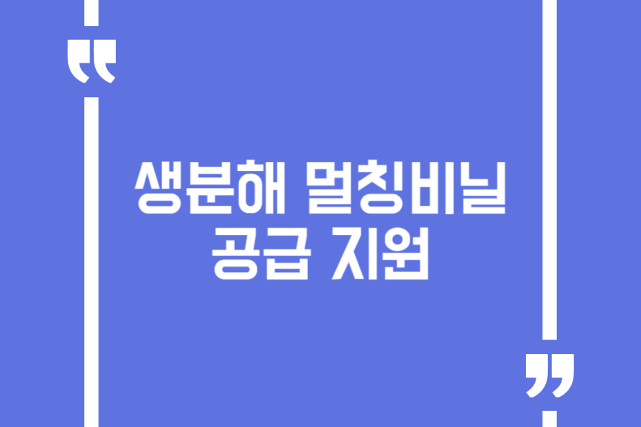 생분해 멀칭비닐 공급 지원