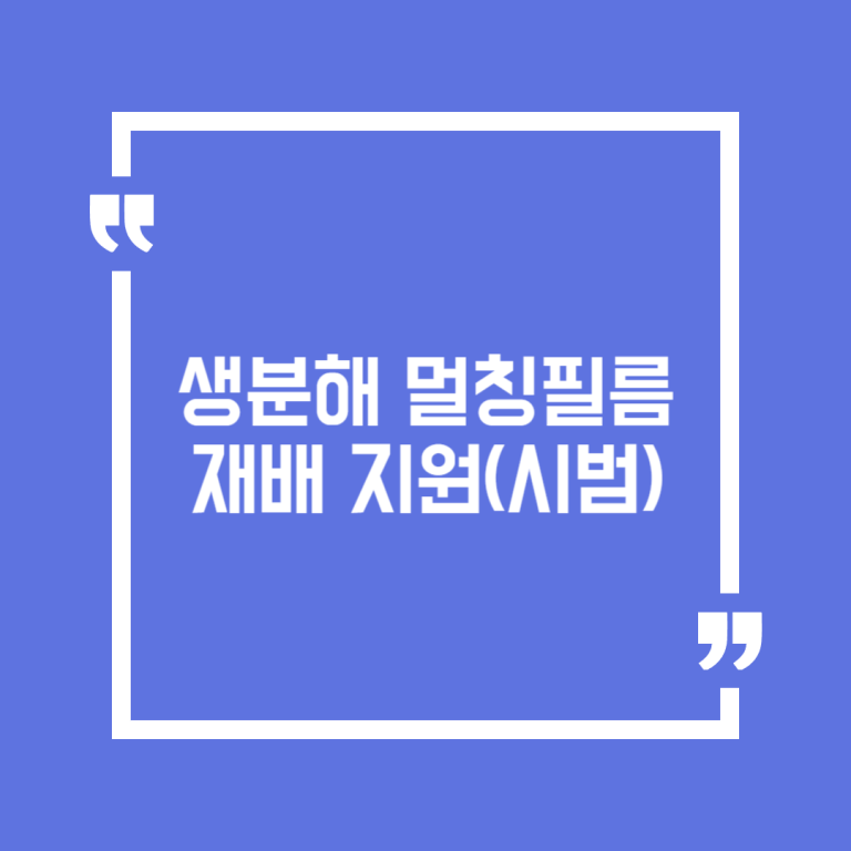 생분해 멀칭필름 재배 지원(시범)