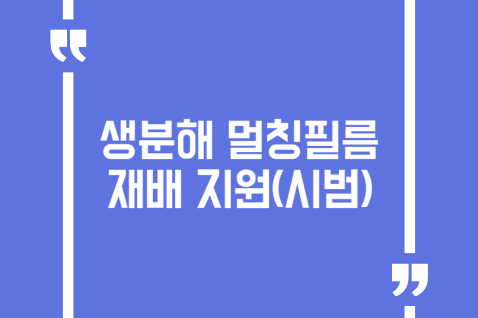 생분해 멀칭필름 재배 지원(시범)