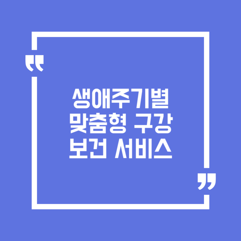 생애주기별 맞춤형 구강보건 서비스