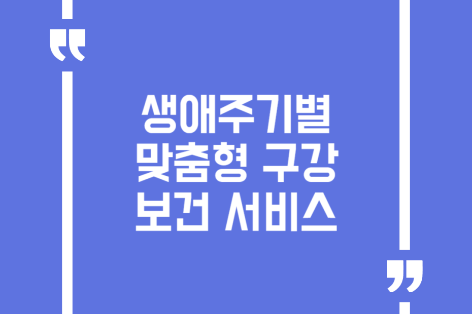 생애주기별 맞춤형 구강보건 서비스