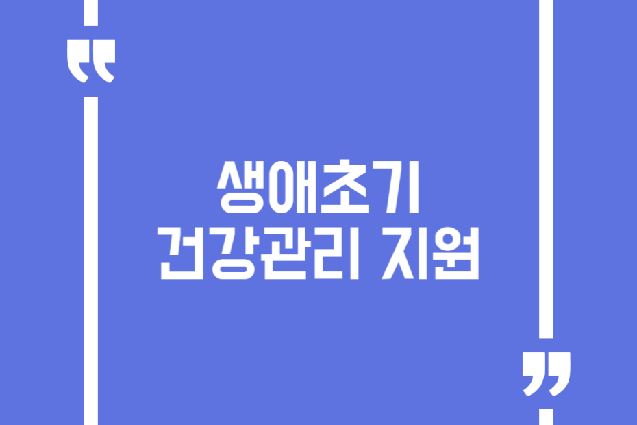 생애초기 건강관리 지원