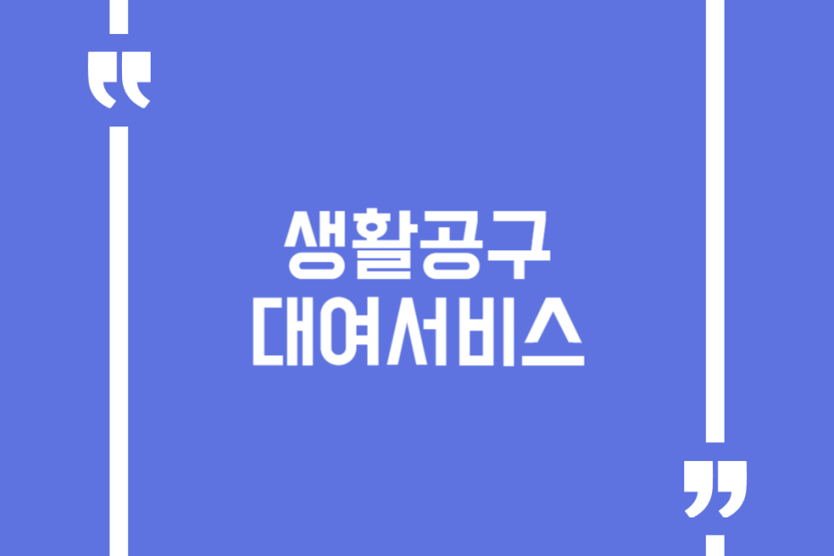 생활공구 대여서비스