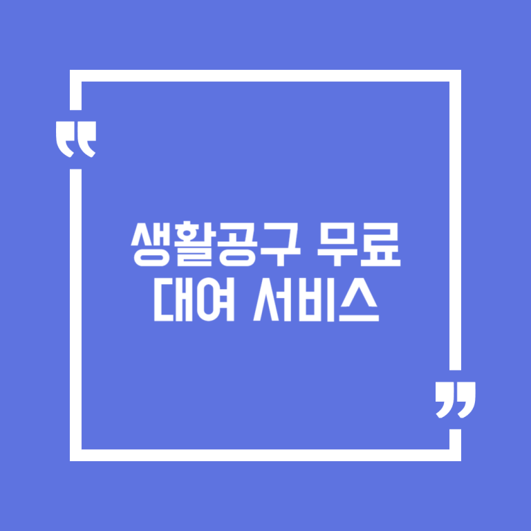생활공구 무료대여 서비스
