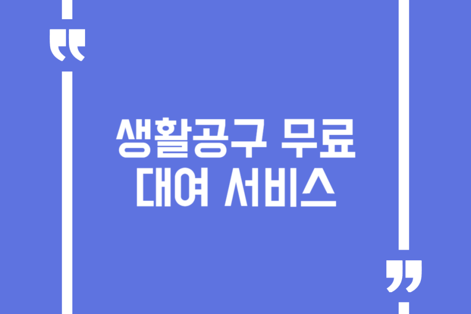 생활공구 무료대여 서비스