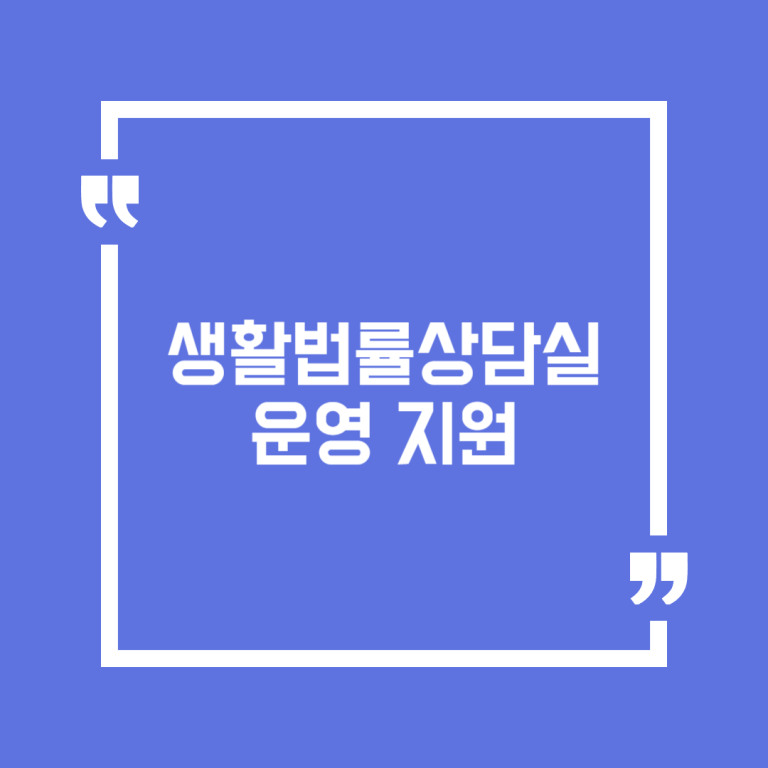 생활법률상담실 운영 지원