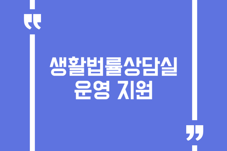 생활법률상담실 운영 지원