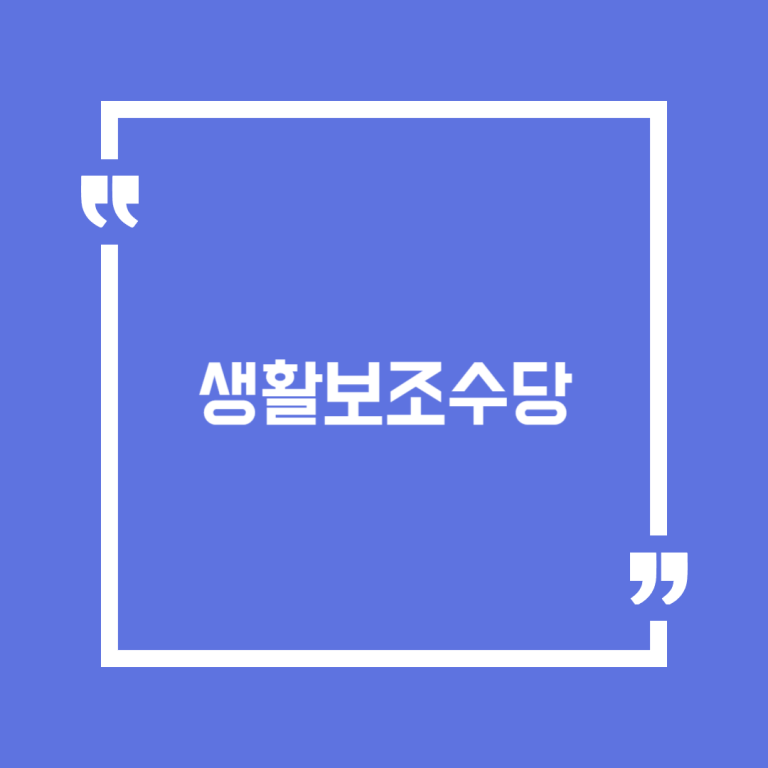 생활보조수당