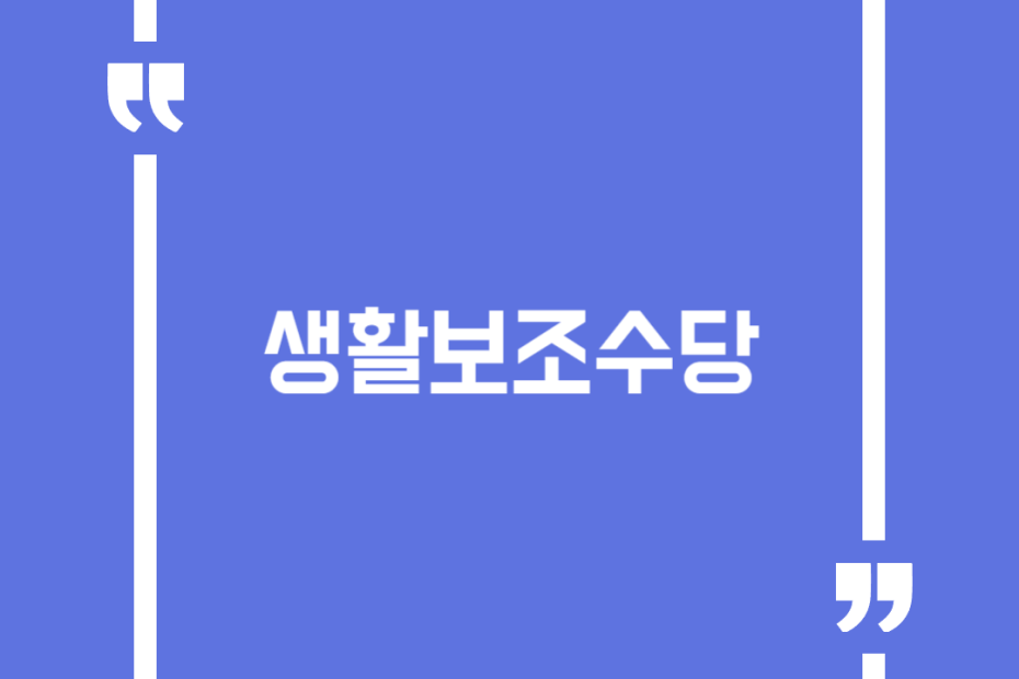 생활보조수당