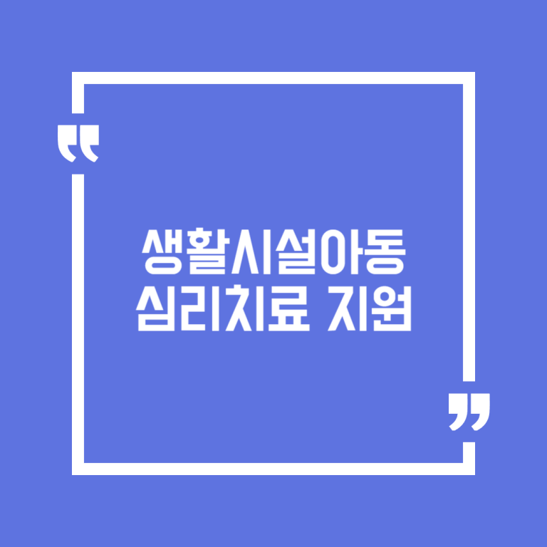 생활시설아동 심리치료 지원