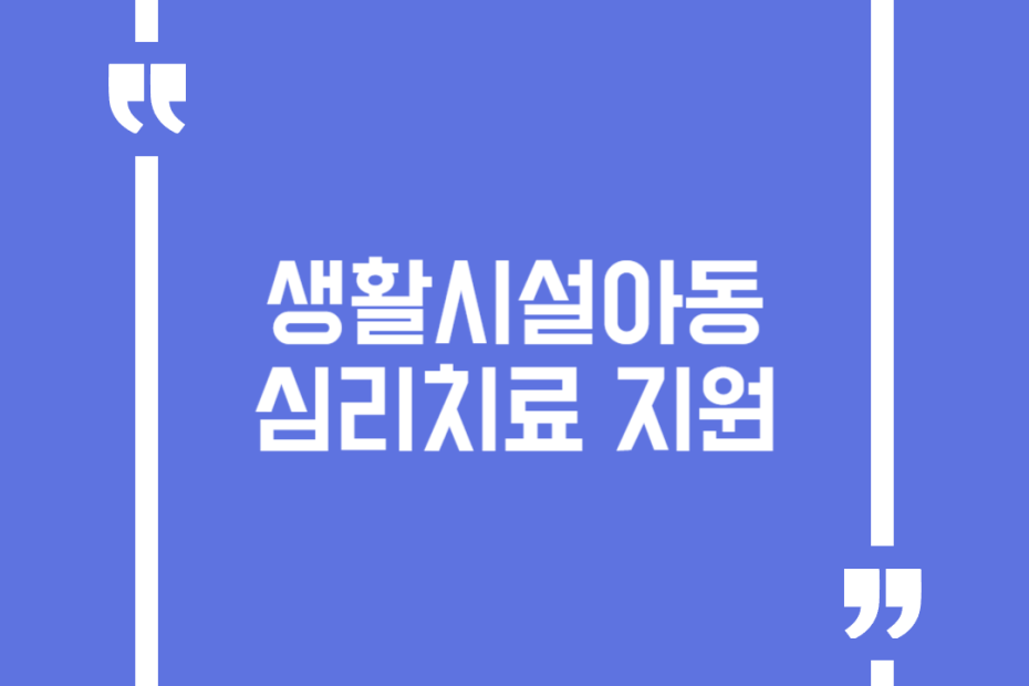 생활시설아동 심리치료 지원