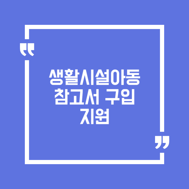 생활시설아동 참고서 구입 지원