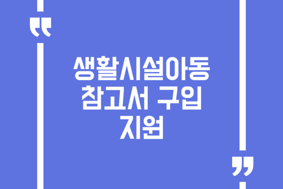 생활시설아동 참고서 구입 지원