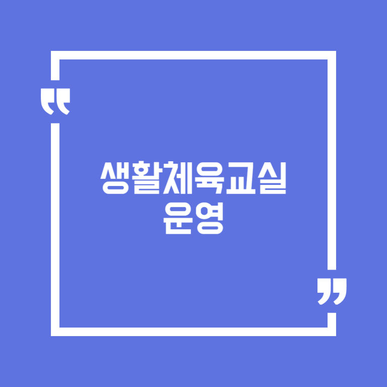 생활체육교실 운영