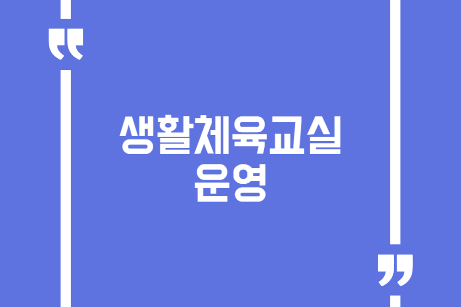 생활체육교실 운영
