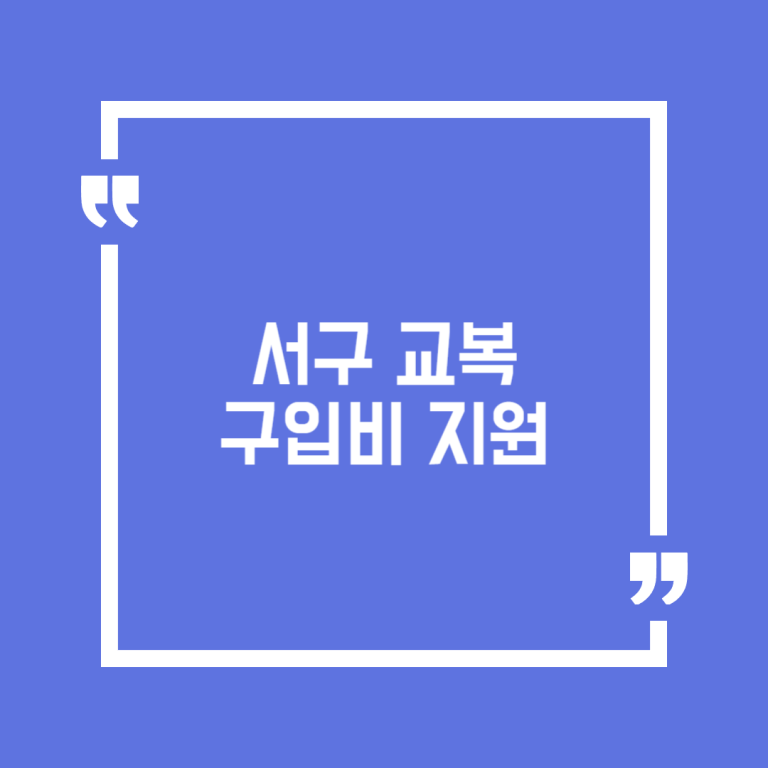 서구 교복구입비 지원