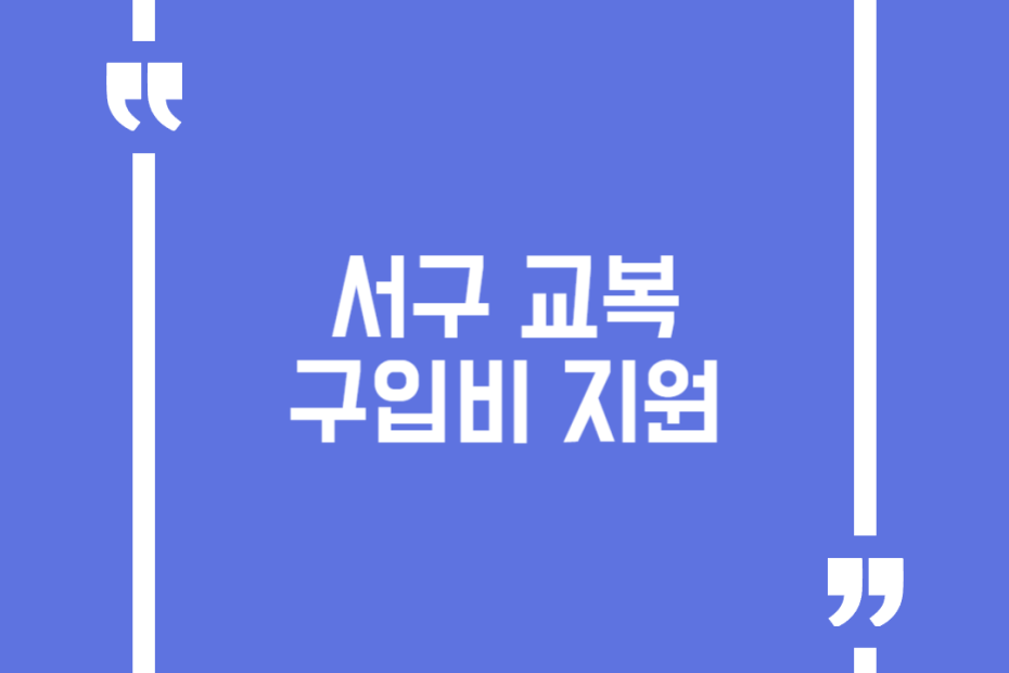 서구 교복구입비 지원