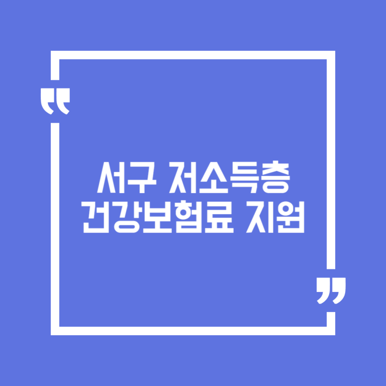 서구 저소득층 건강보험료 지원
