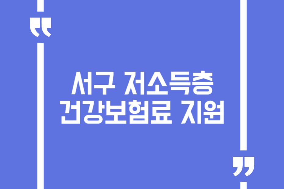 서구 저소득층 건강보험료 지원