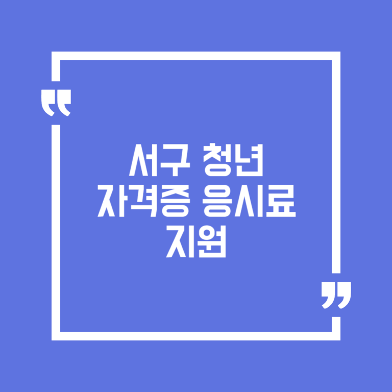 서구 청년 자격증 응시료 지원
