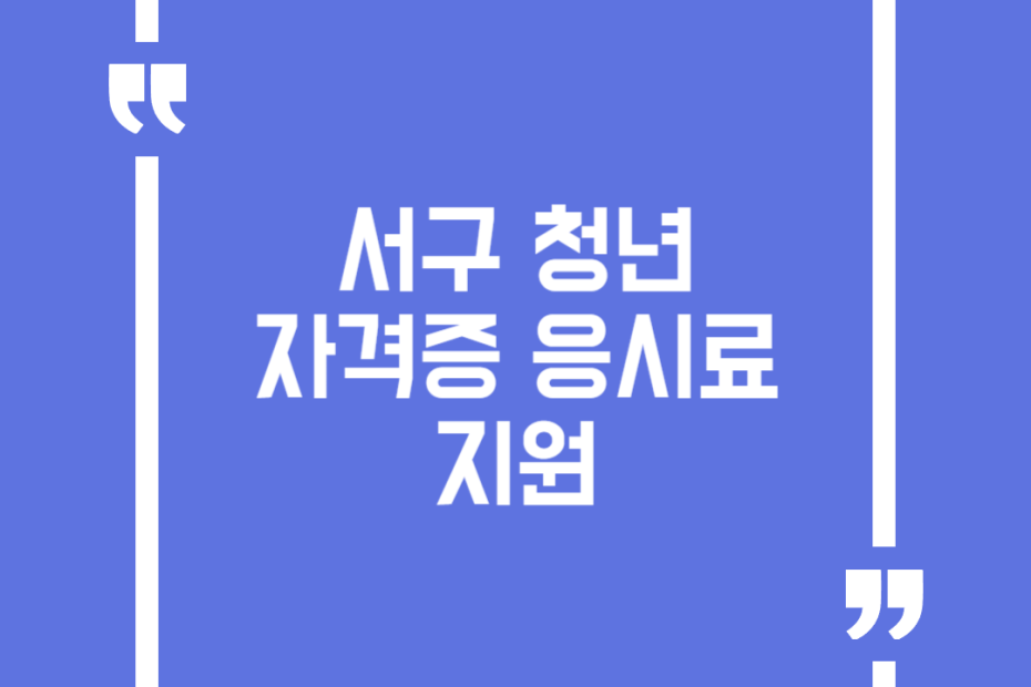 서구 청년 자격증 응시료 지원