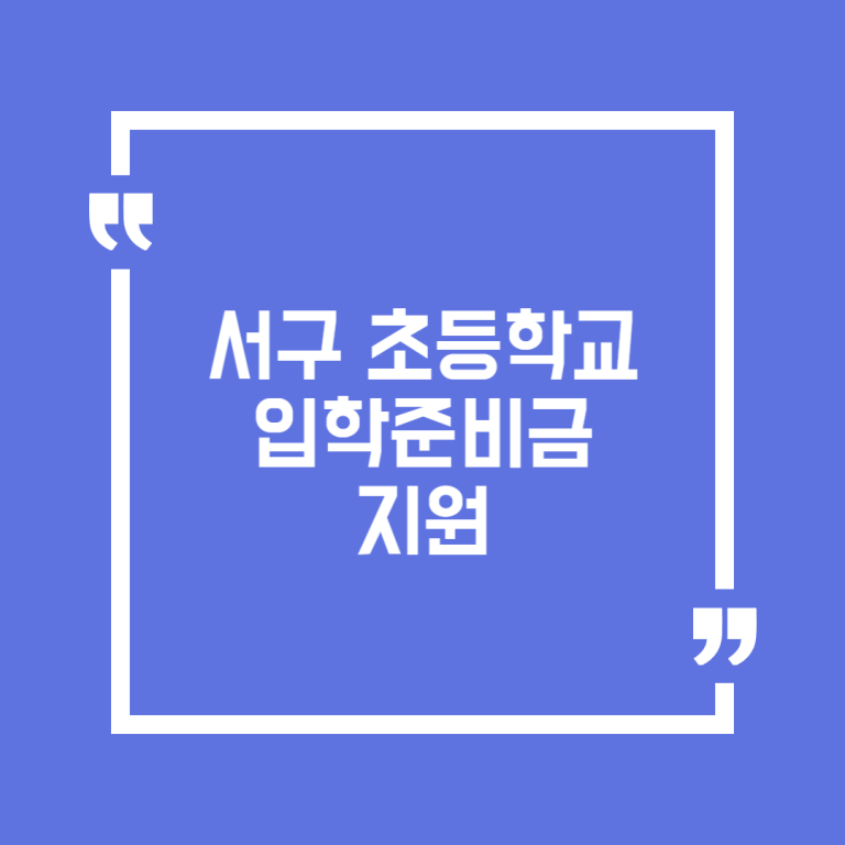 서구 초등학교 입학준비금 지원