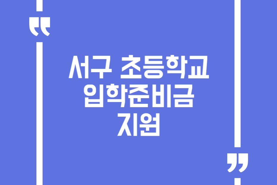 서구 초등학교 입학준비금 지원