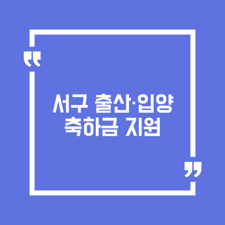 서구 출산·입양축하금 지원(2024.12.31.출생아까지 지원)