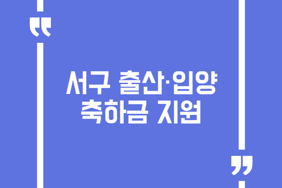 서구 출산·입양축하금 지원(2024.12.31.출생아까지 지원)