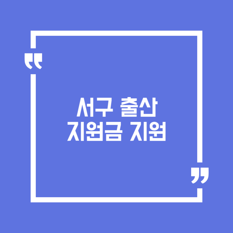 서구 출산지원금 지원