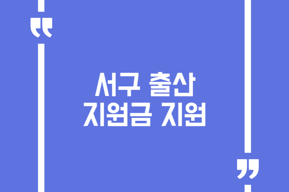 서구 출산지원금 지원